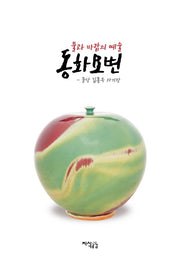 동화요변(불과 바람의 예술)