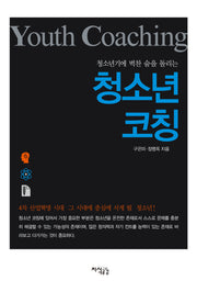 청소년 코칭(Youth Coaching)(청소년기에 벅찬 숨을 돌리는)