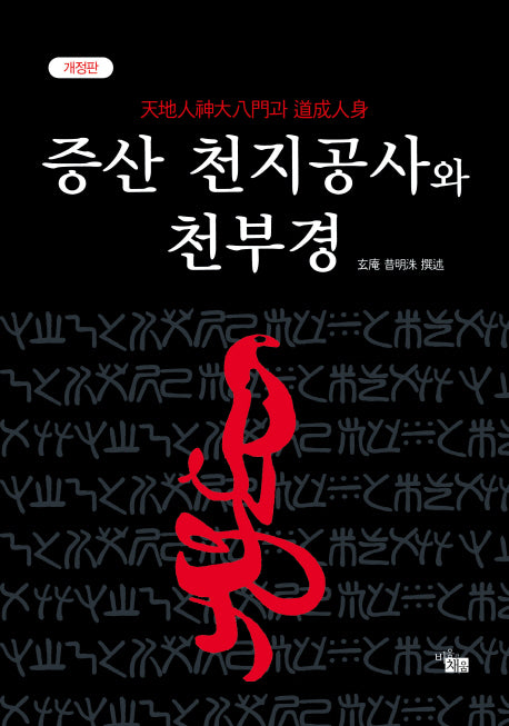 증산 천지공사와 천부경(개정판)