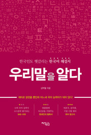 우리말을 알다
