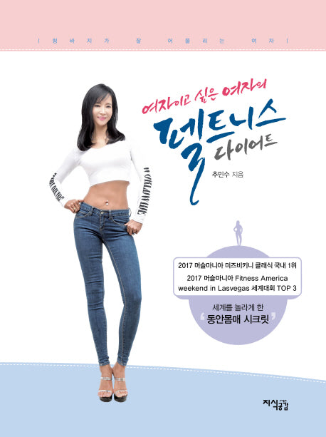 여자이고 싶은 여자의 펠트니스 다이어트