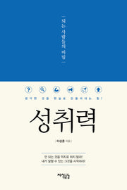 성취력, 되는 사람들의 비밀