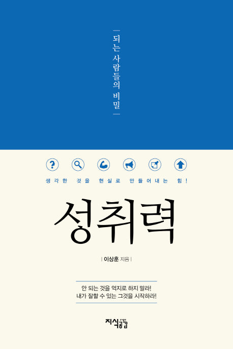 성취력, 되는 사람들의 비밀