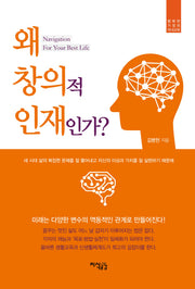 왜 창의적 인재인가?(행복한 가정의 자녀교육)