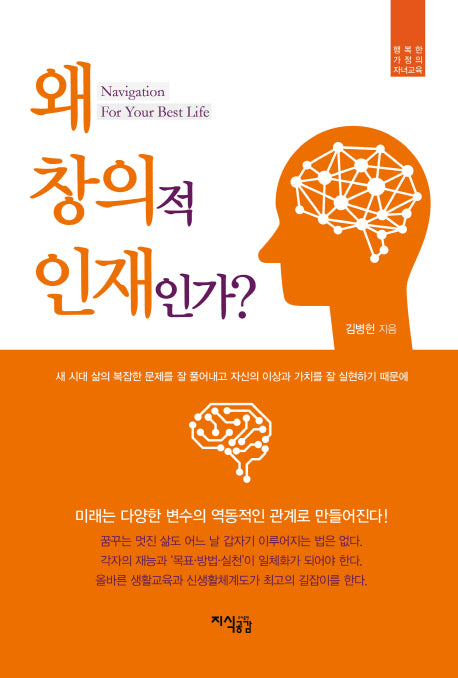 왜 창의적 인재인가?(행복한 가정의 자녀교육)