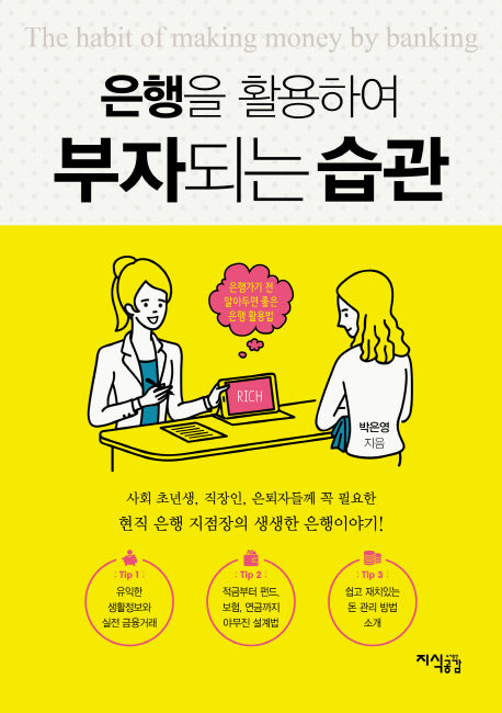 은행을 활용하여 부자되는 습관