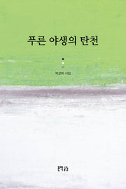 푸른 야생의 탄천