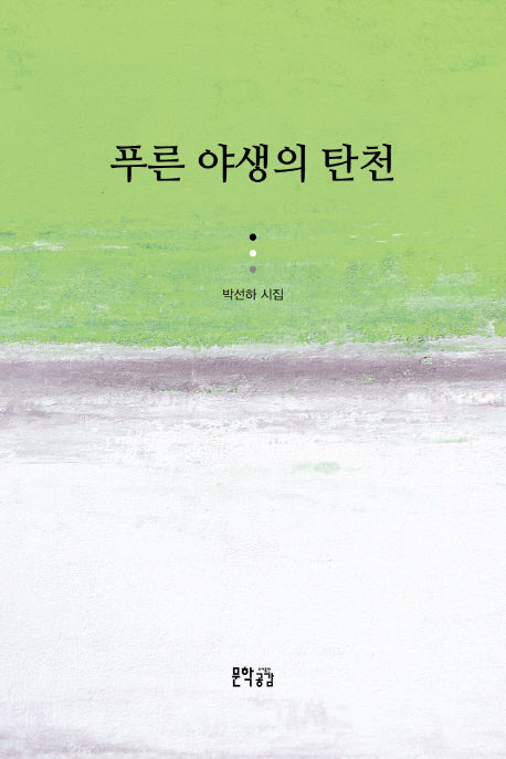 푸른 야생의 탄천