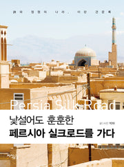 페르시아 실크로드를 가다(낯설어도 훈훈한)
