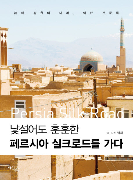 페르시아 실크로드를 가다(낯설어도 훈훈한)