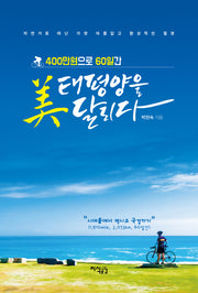 미 태평양을 달리다(400만원으로 60일간)