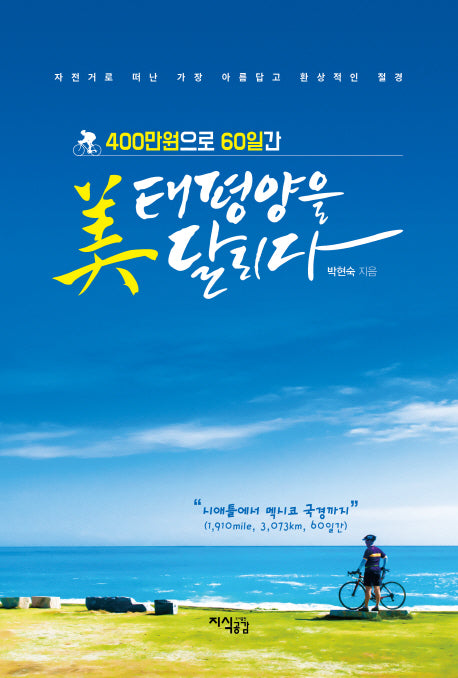 미 태평양을 달리다(400만원으로 60일간)
