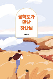 공학도가 만난 하나님