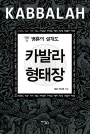 카발라 형태장(양장본 HardCover)