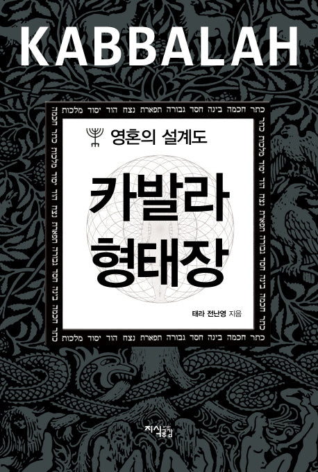 카발라 형태장(양장본 HardCover)
