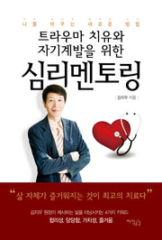 심리멘토링(트라우마 치유와 자기계발을 위한)