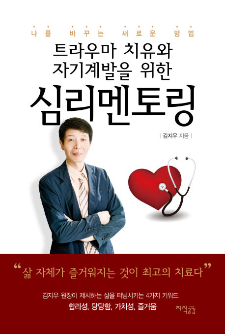 심리멘토링(트라우마 치유와 자기계발을 위한)