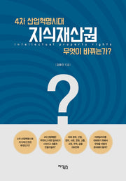 4차 산업혁명시대 지식재산권 무엇이 바뀌는가?