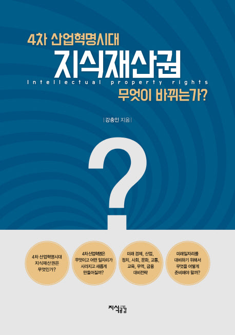 4차 산업혁명시대 지식재산권 무엇이 바뀌는가?