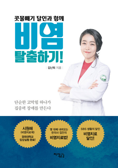 비염 탈출하기!(콧물빼기 달인과 함께)
