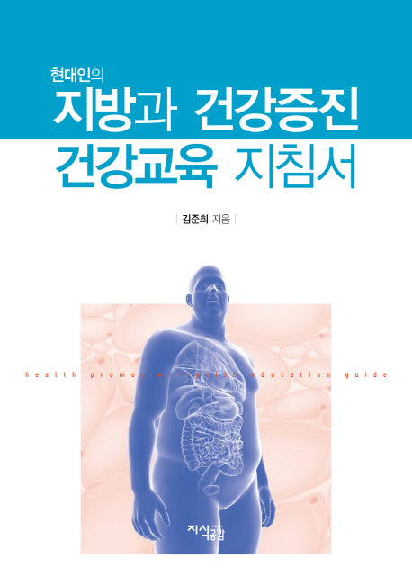 지방과 건강증진 교육지침서(현대인의)