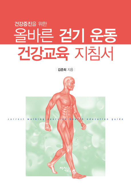 올바른 걷기 운동 건강교육 지침서(건강증진을 위한)