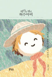 바다로 떠난 허수아비