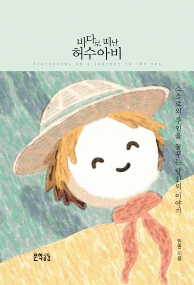 바다로 떠난 허수아비