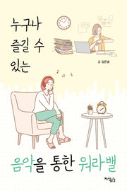 누구나 즐길 수 있는 음악을 통한 워라밸