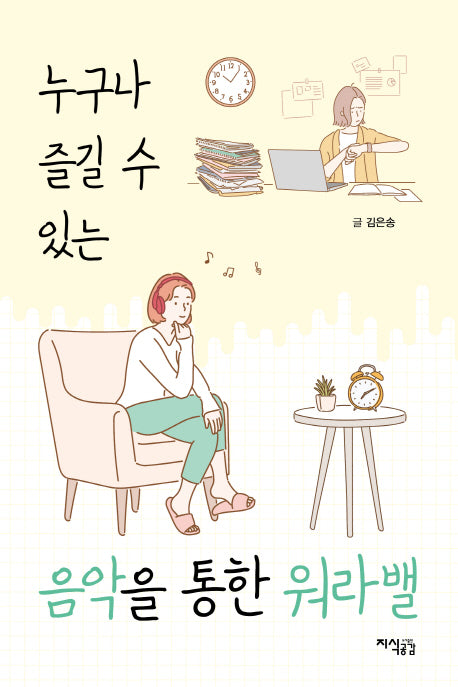 누구나 즐길 수 있는 음악을 통한 워라밸