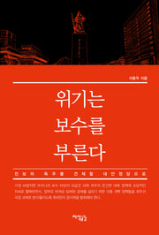 위기는 보수를 부른다