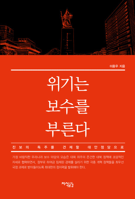 위기는 보수를 부른다
