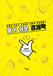 경제학(알기 쉬운)