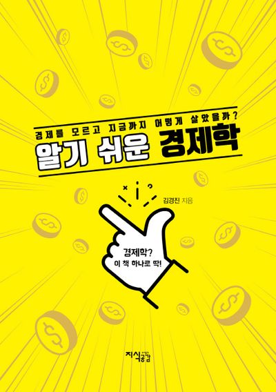 경제학(알기 쉬운)