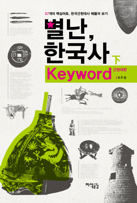 별난, 한국사 키워드(하): 근현대편