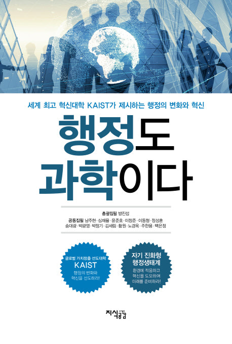 행정도 과학이다(양장본 Hardcover)