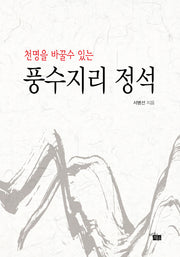 풍수지리 정석(천명을 바꿀수 있는)