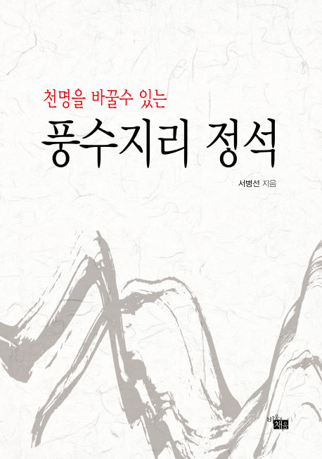 풍수지리 정석(천명을 바꿀수 있는)