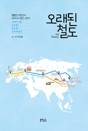 오래된 철도(양장본 HardCover)