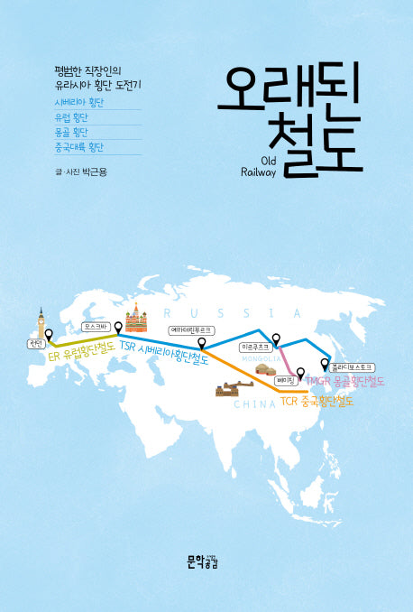 오래된 철도(양장본 HardCover)