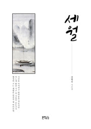 세월