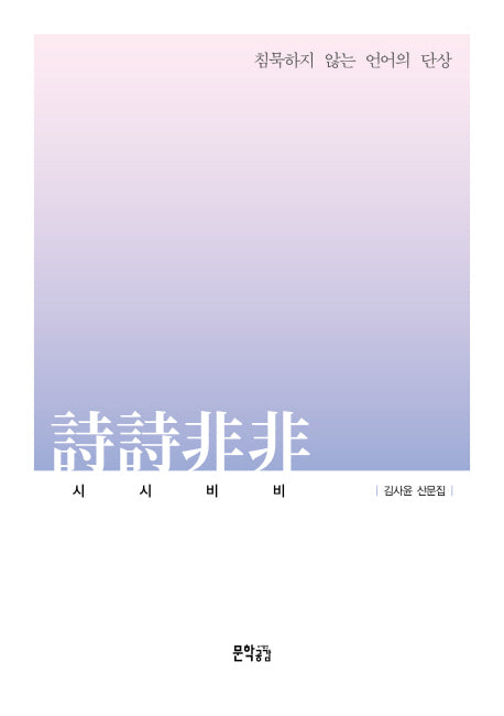 시시비비