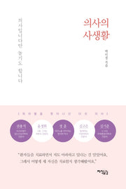 의사의 사생활