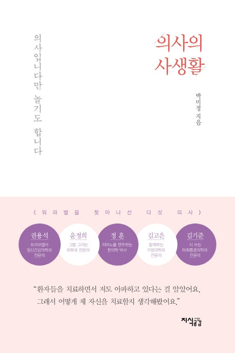 의사의 사생활