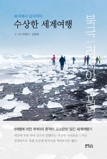 수상한 세계여행: 북극에서 남극까지