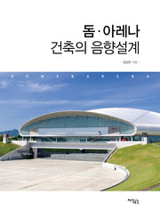 돔 아레나 건축의 음향설계