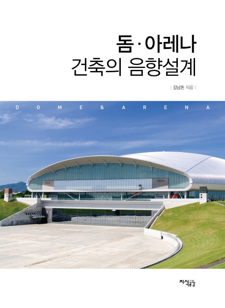 돔 아레나 건축의 음향설계