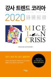 강사 트렌드 코리아(2020)