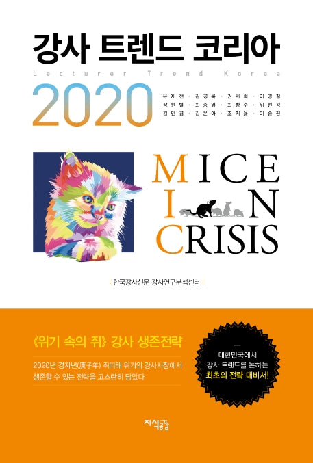 강사 트렌드 코리아(2020)