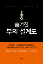 숨겨진 부의 설계도(양장본 HardCover)